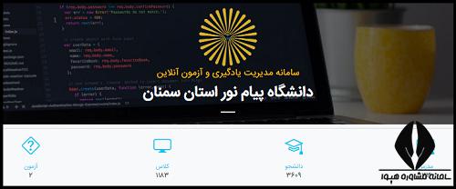 سامانه ریلاین دانشگاه پیام نور سمنان